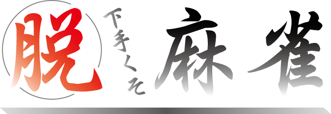 ややこしい 喰いタン と 後付け と 完全先付け 脱 下手くそ麻雀