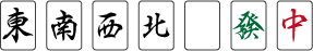 字牌（風牌＋三元牌）